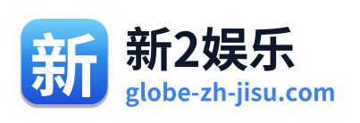 新2娱乐 Logo